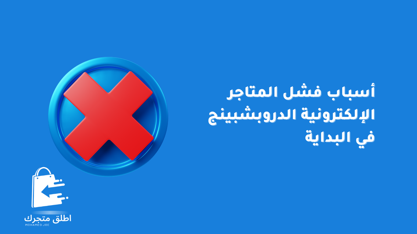 أسباب فشل التجارة الالكترونية الدروبشبينج في البداية من محمد جو (Mohamed joe) التجارة الإلكترونية الدروبشبينج