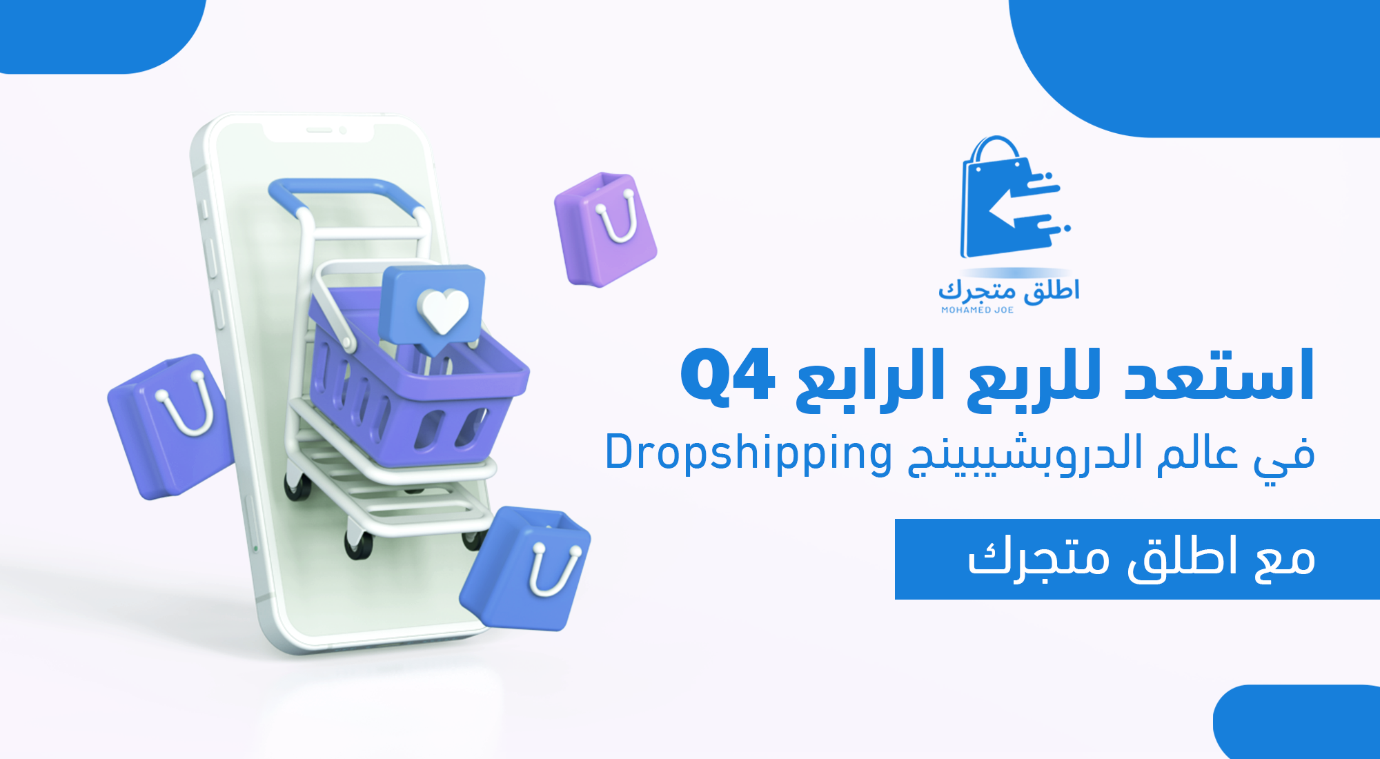 كل ما تحتاج معرفته عن الربع الرابع (Q4) في التجارة الإلكترونية وعالم الدروبشوبينج محمد جو (Mohamed joe)