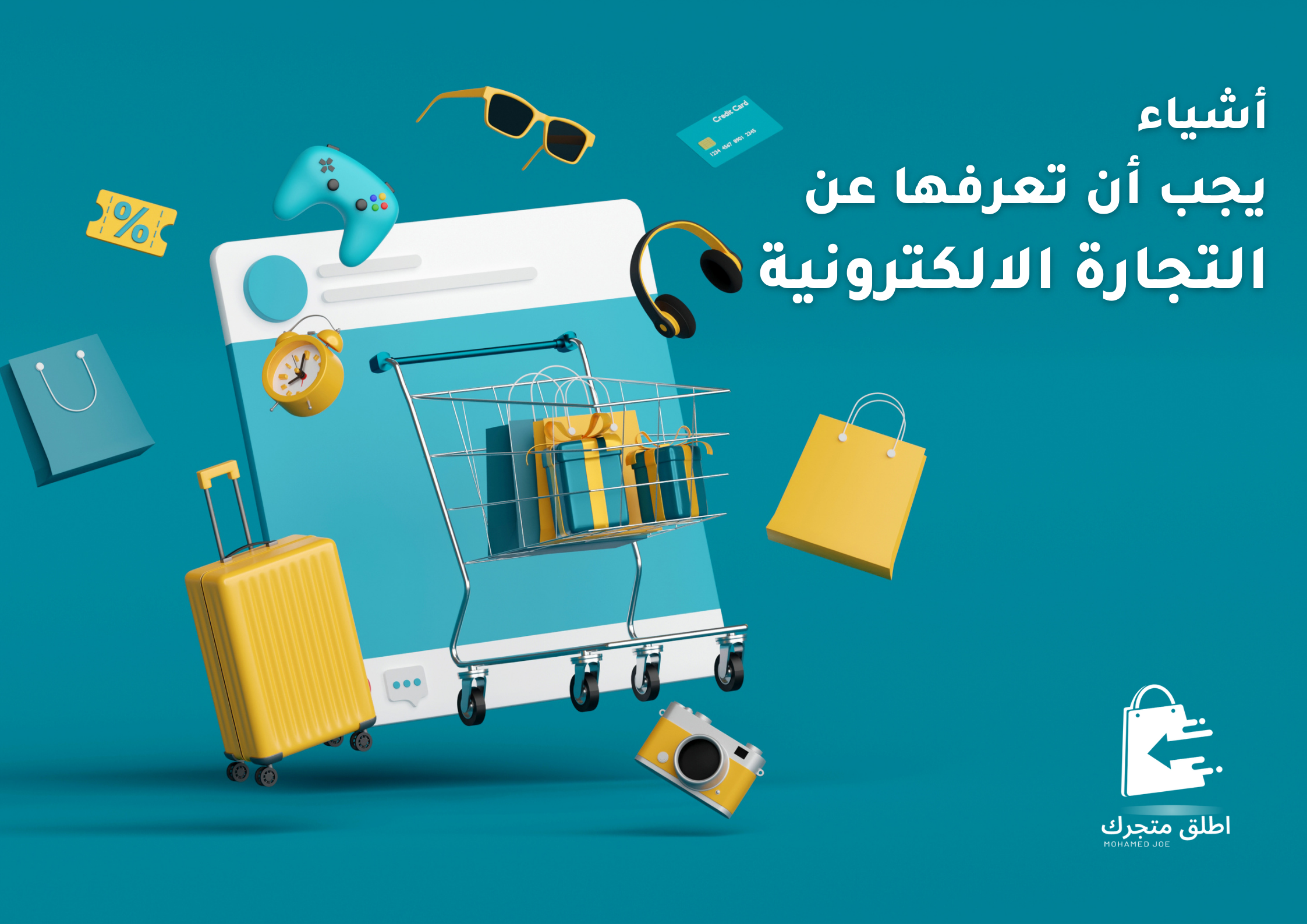 أشياء عليك معرفتها قبل البدء في التجارة الإلكترونية محمد جو (Mohamed joe) التجارة الالكترونية الدروبشبينج
