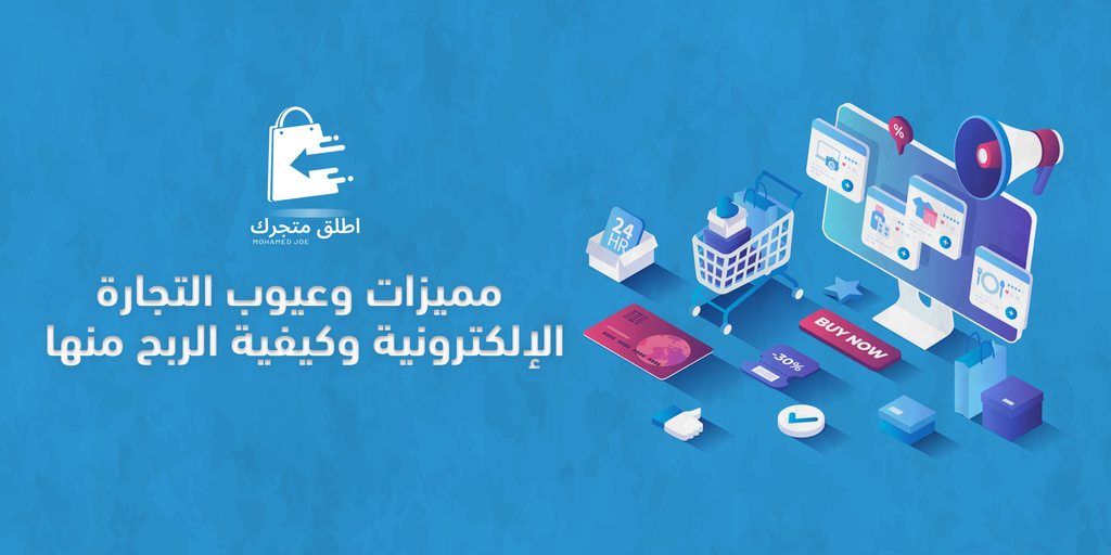 مميزات وعيوب التجارة الإلكترونية وكيفية الربح منها محمد جو(Mohamed joe) التجارة الالكترونية الدروبشبينج